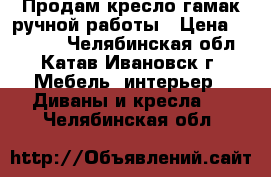 Продам кресло-гамак ручной работы › Цена ­ 20 000 - Челябинская обл., Катав-Ивановск г. Мебель, интерьер » Диваны и кресла   . Челябинская обл.